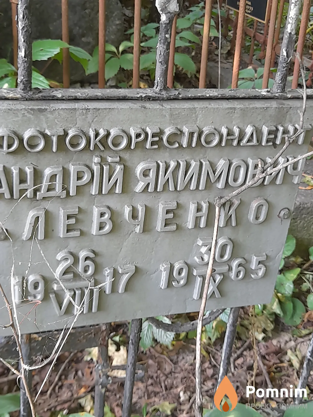 Левченко Андрей Якимович