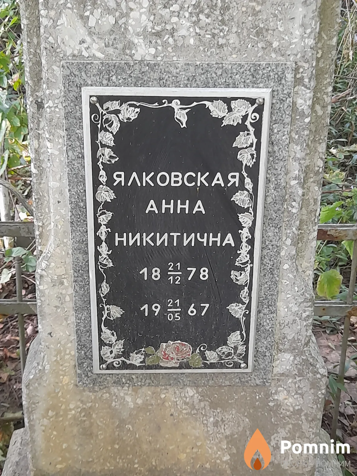 Ялковская Анна Никитична