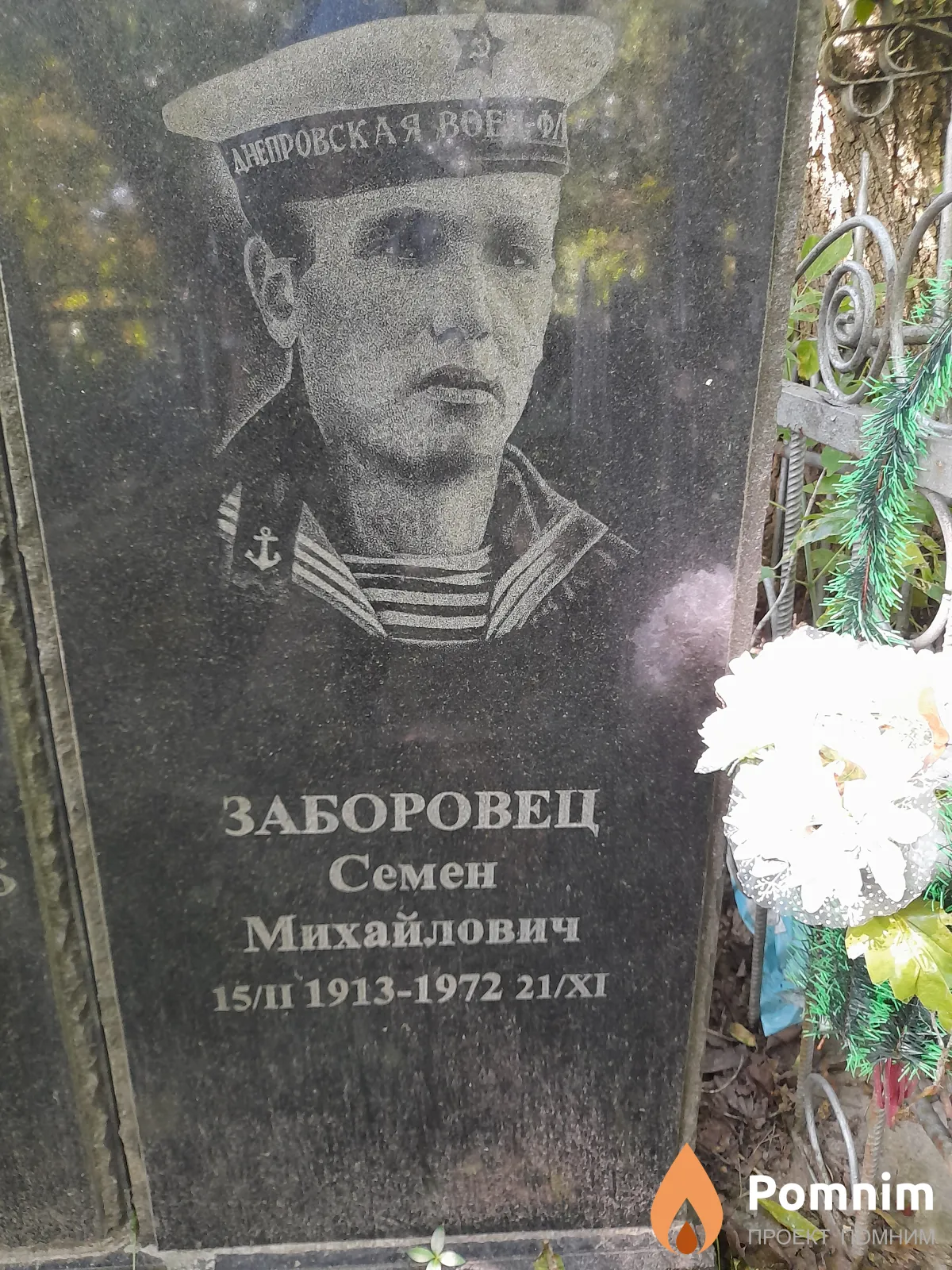 Заборовец Семен Михайлович