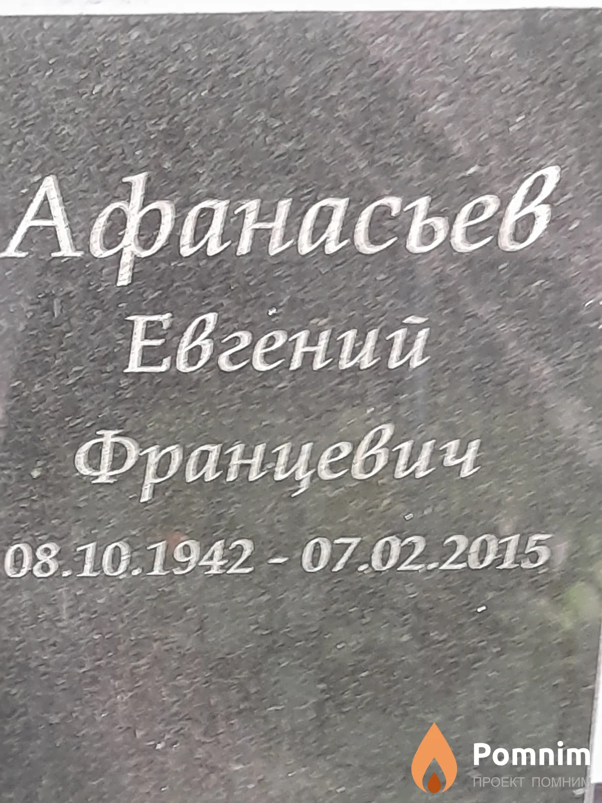 Афанасьев Евгений Францевич