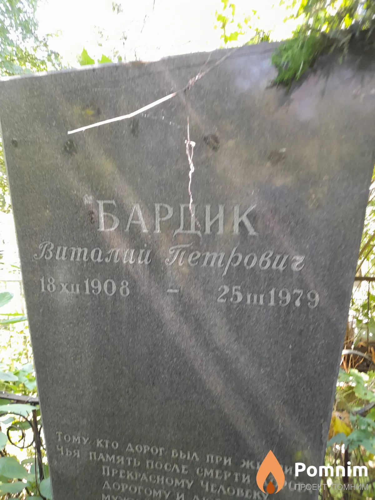 Бардик Виталий Петрович
