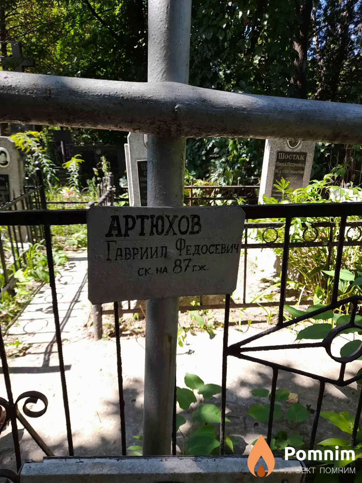 Артюхов Гавриил Федосевич