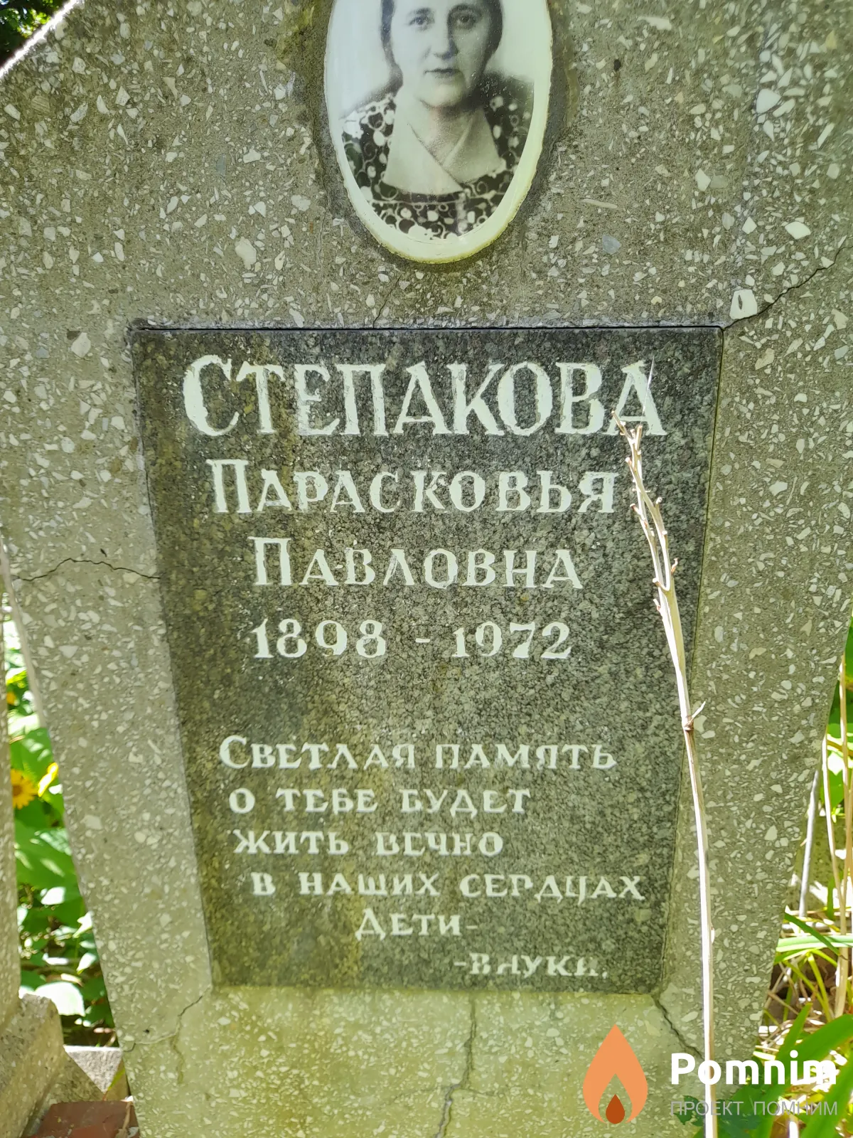 Степакова Парасковья Павловна