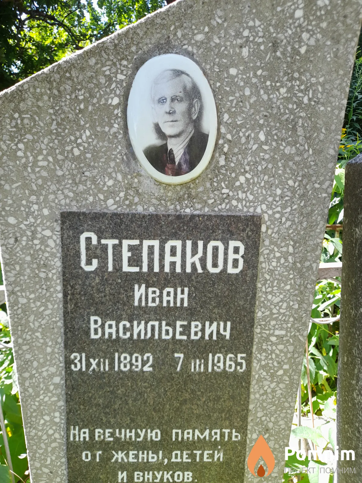 Степаков Иван Васильевич