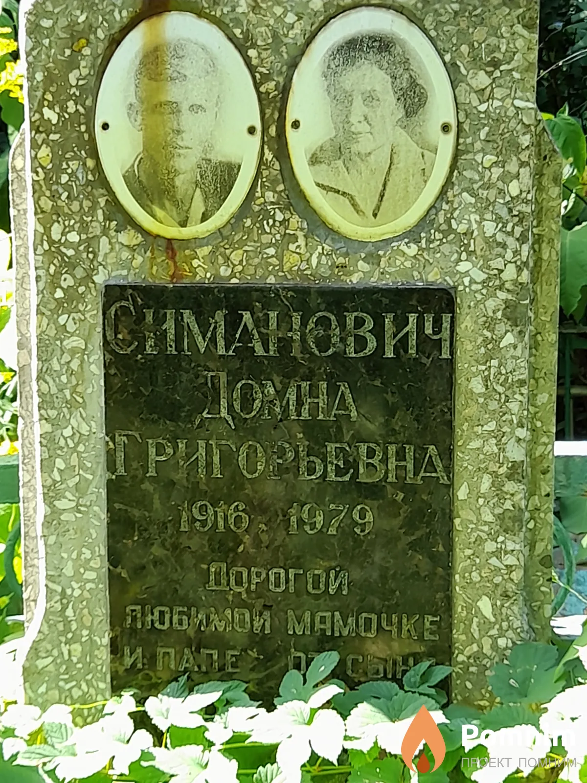 Симанович Домна Григорьевна