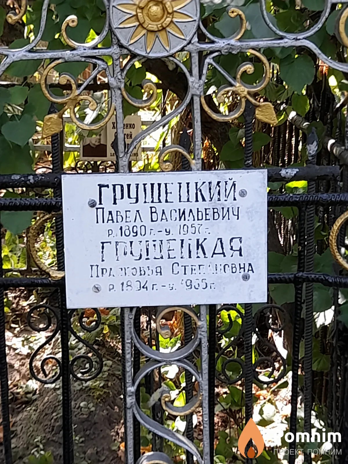 Грушецкая Прасковья Степановна