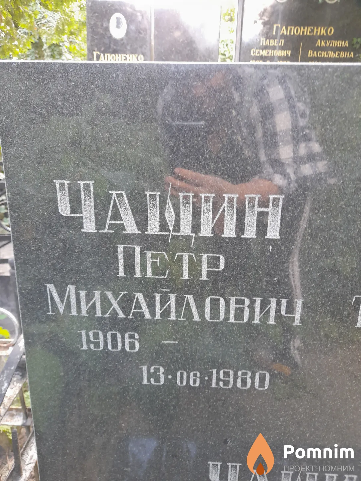 Чащин Петр Михайлович