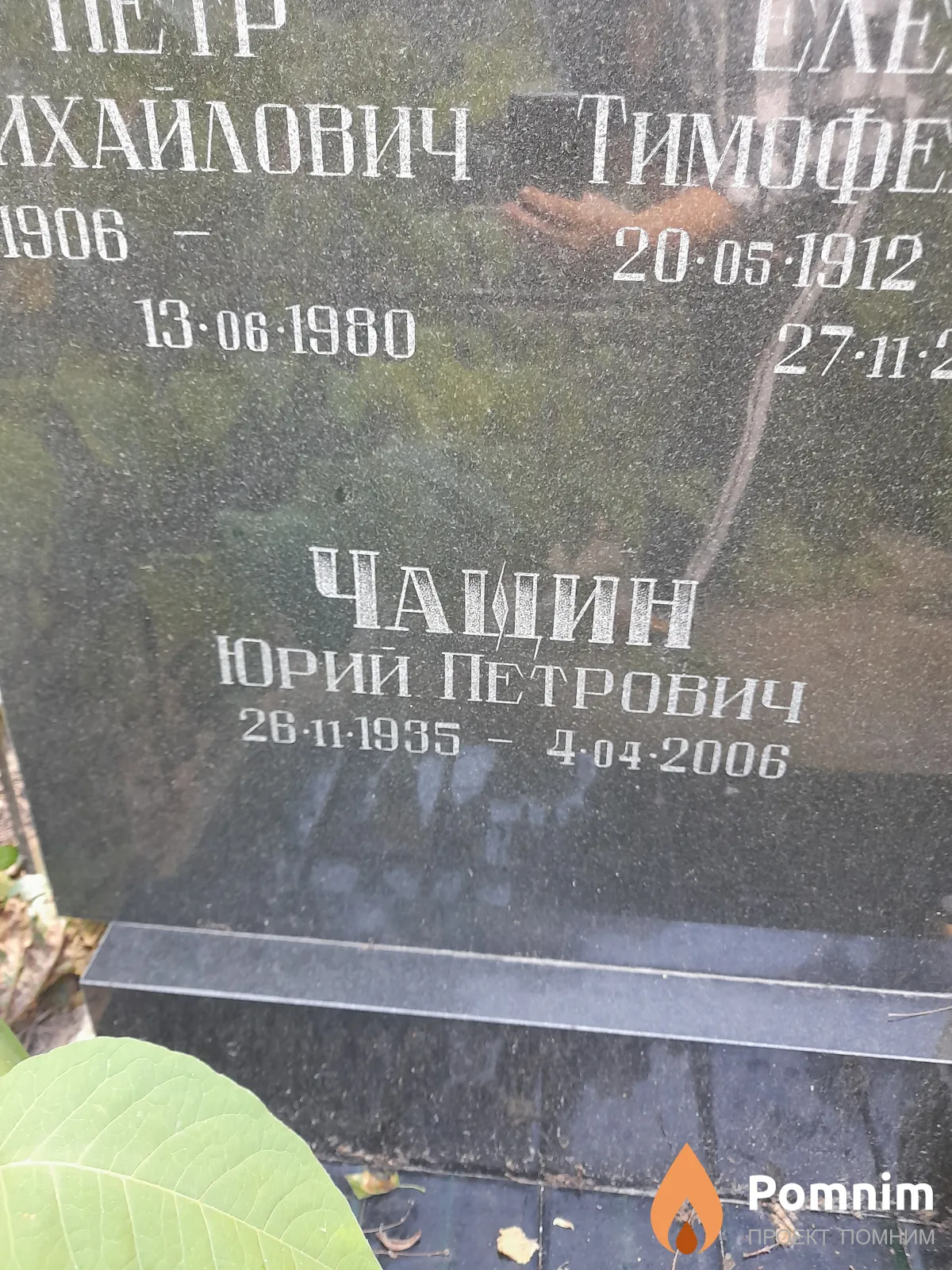 Чащин Юрий Петрович
