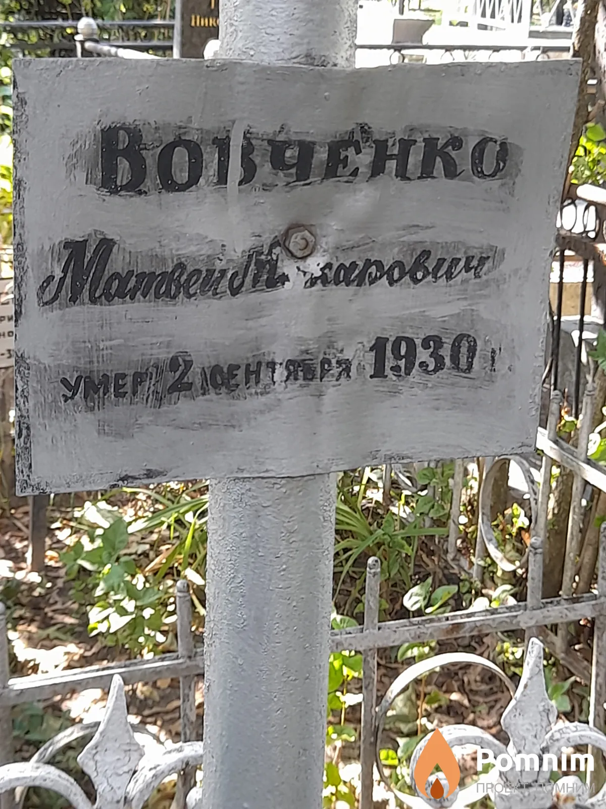 Вовченко Матвей Макарович