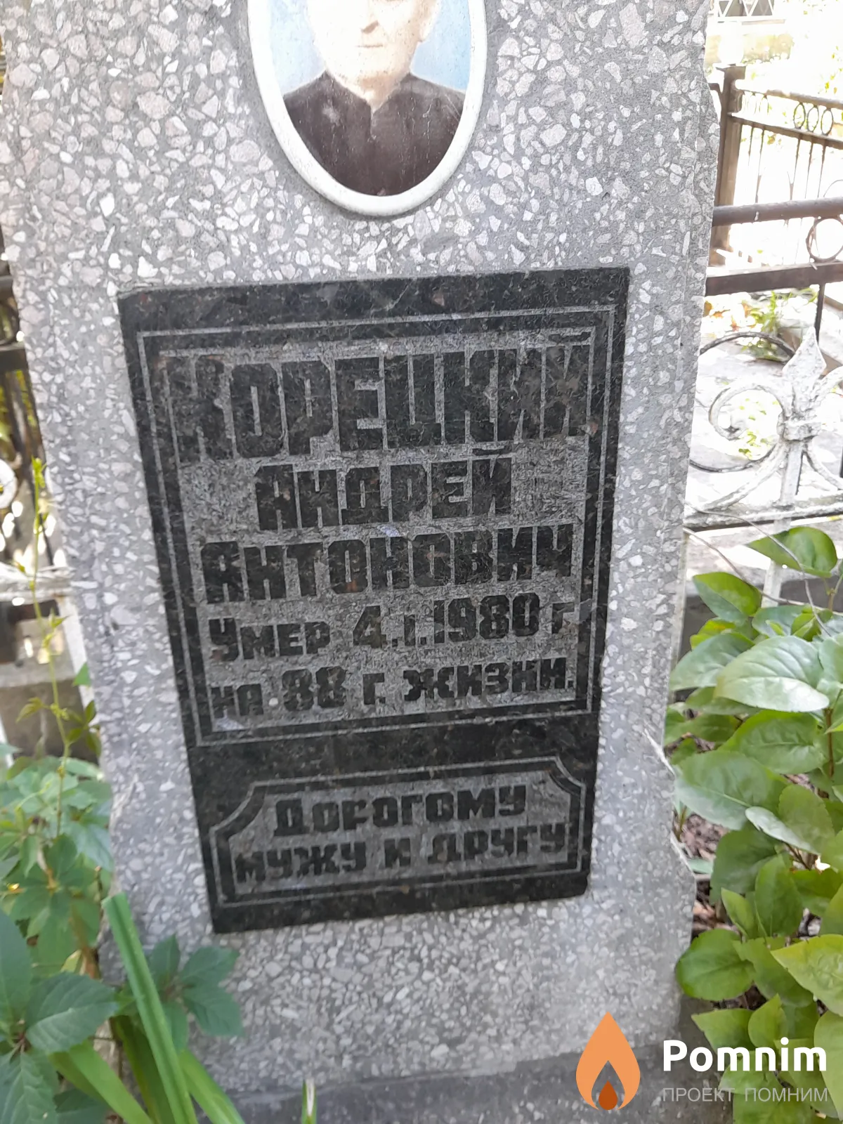 Корецкий Андрей Антонович
