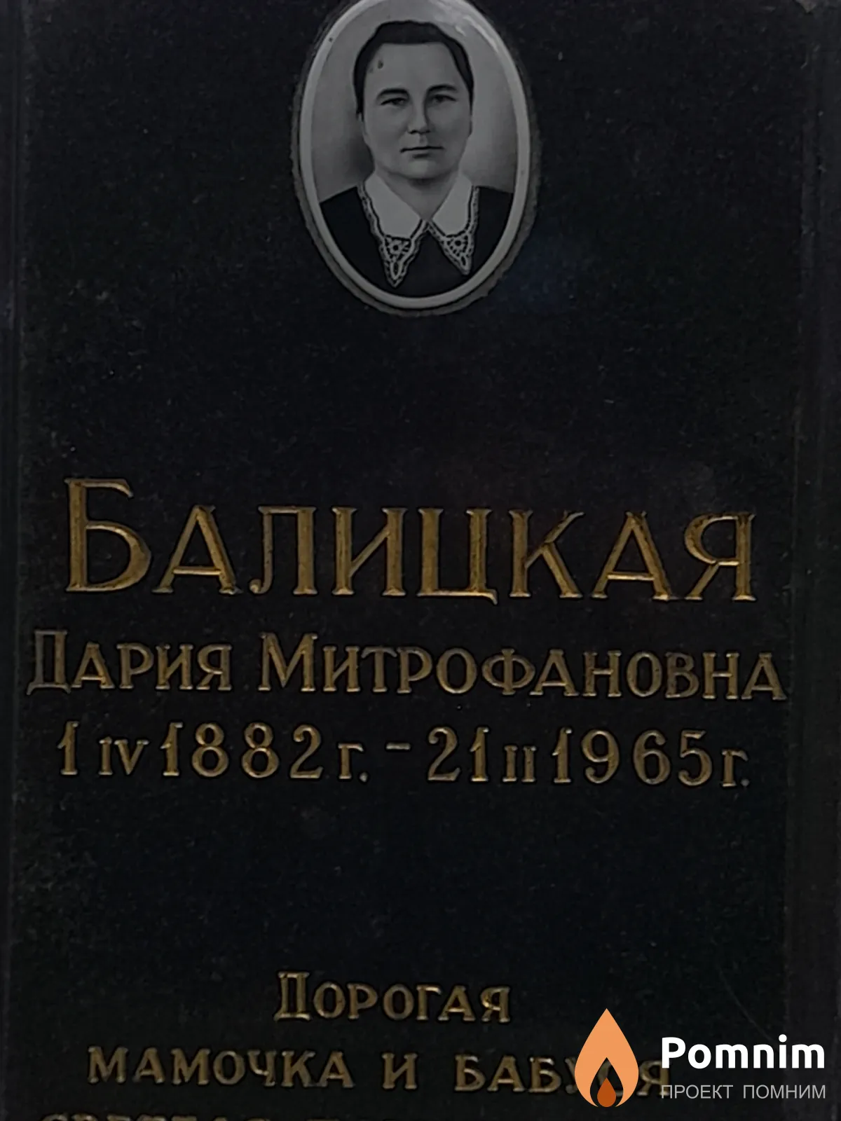 Балицкая Дария Митрофановна