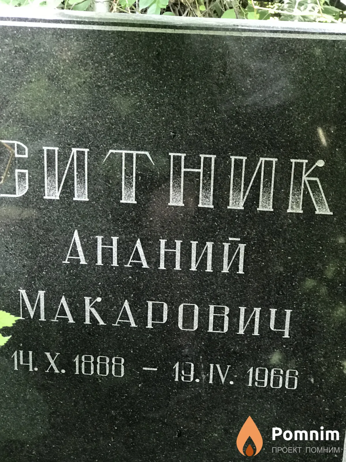 Ситник Ананий Макарович
