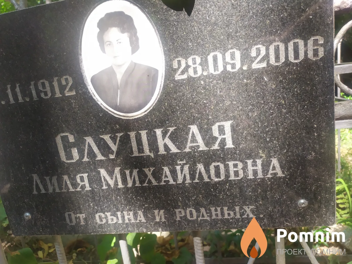 Слуцкая Лиля Михайловна