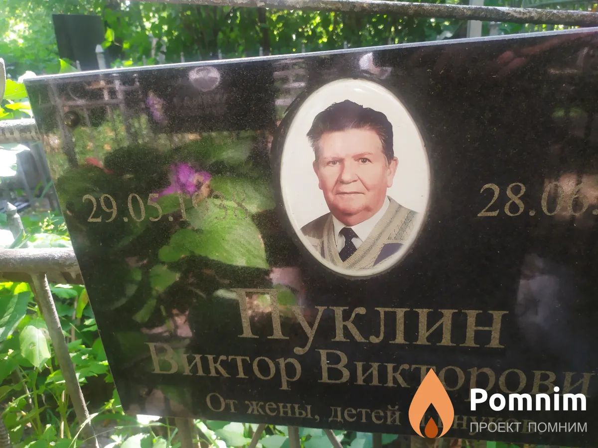 Пуклин Виктор Викторович