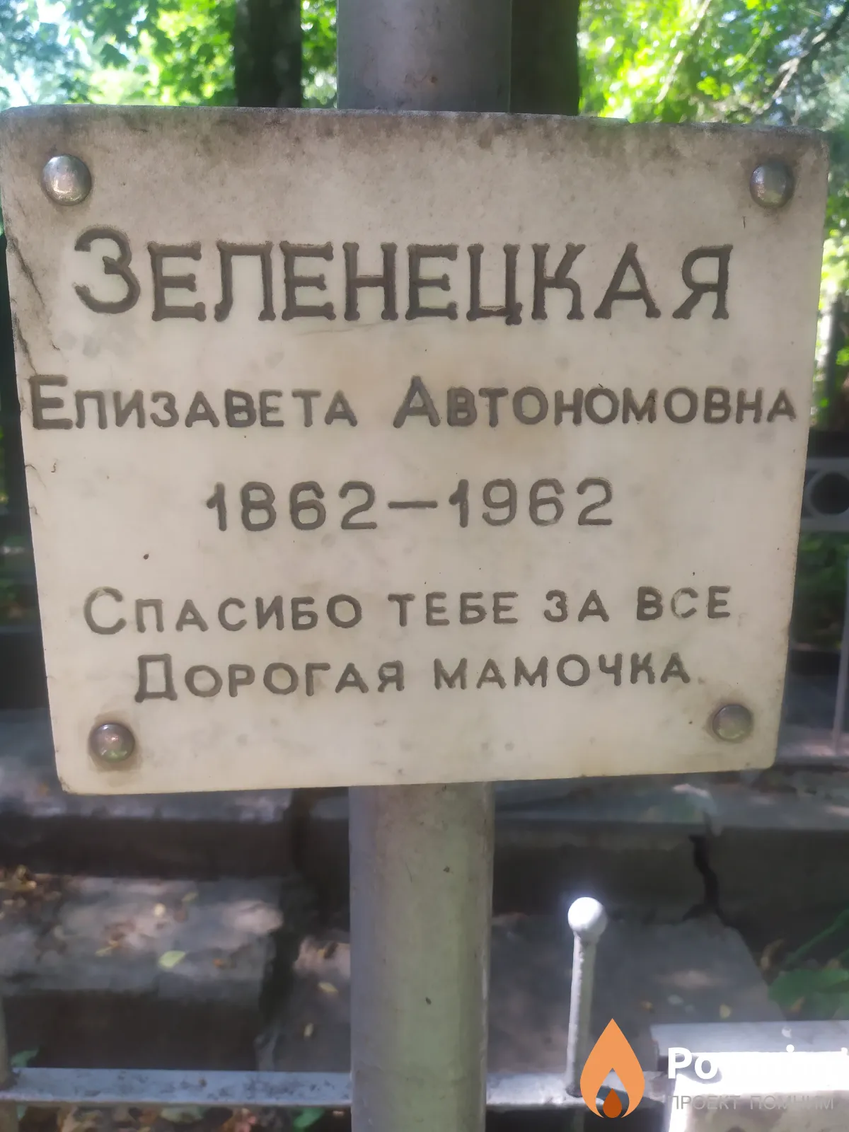 Зеленецкая Елизaвeтa Автономовна