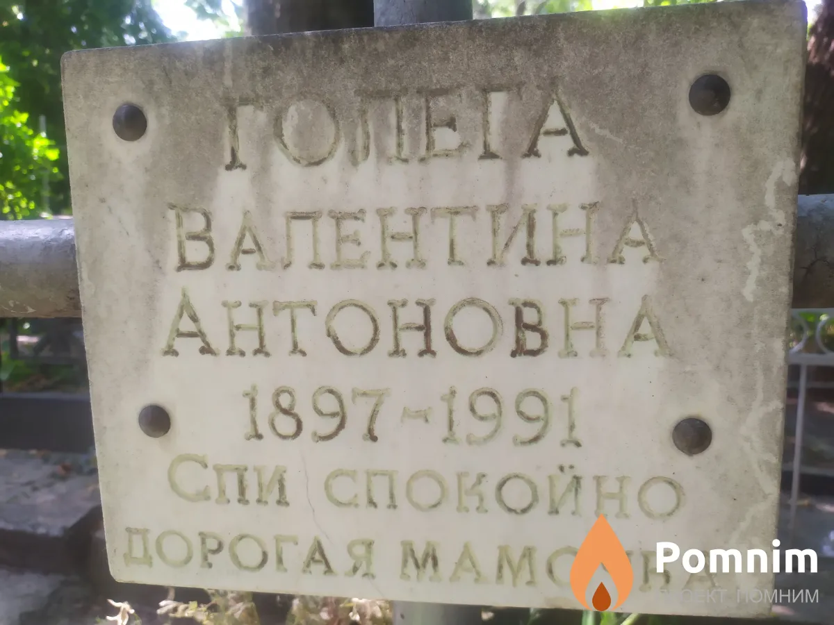 Голега Валентина Антоновна