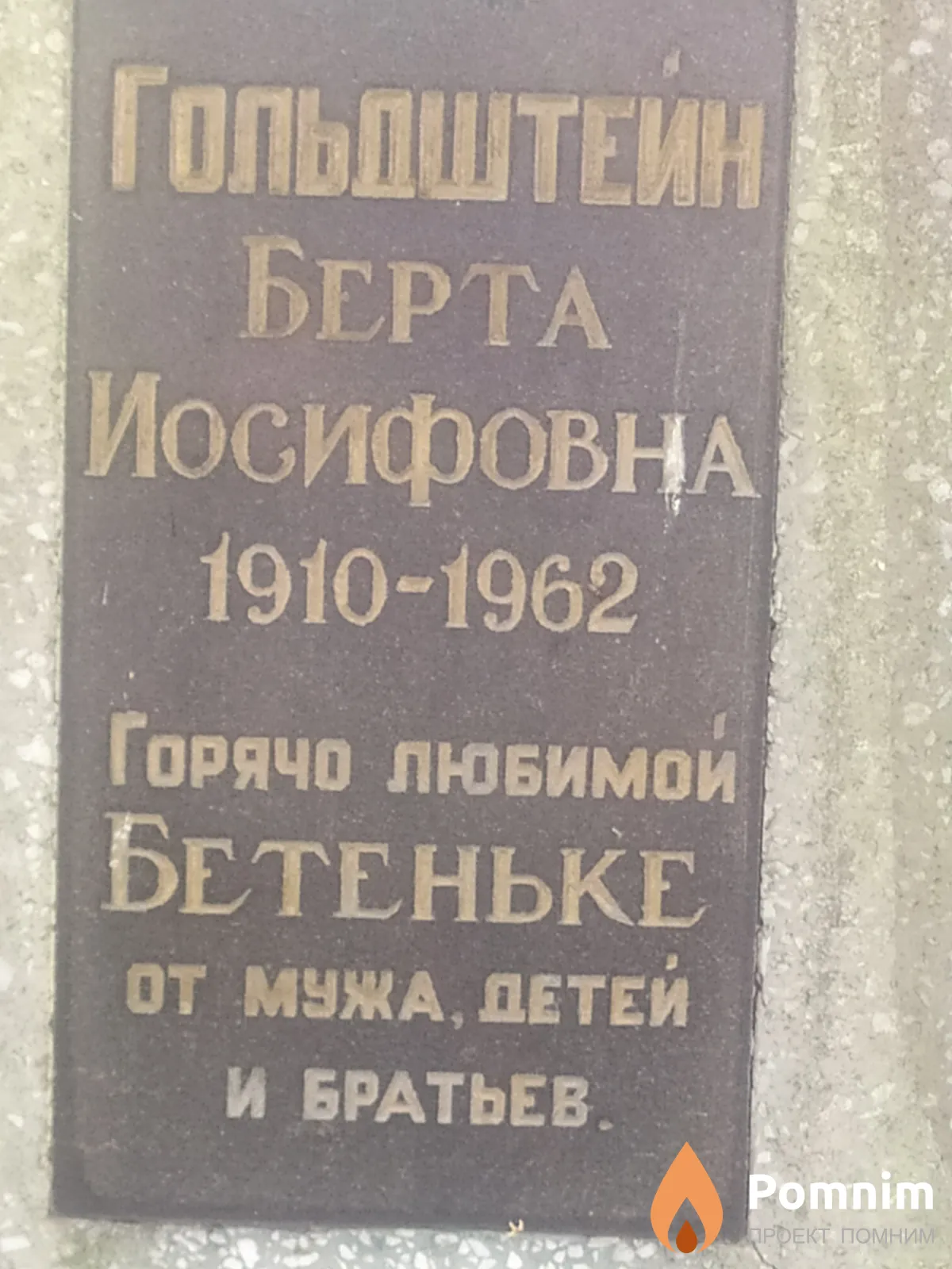 Гольдштейн Берта Иосифовна