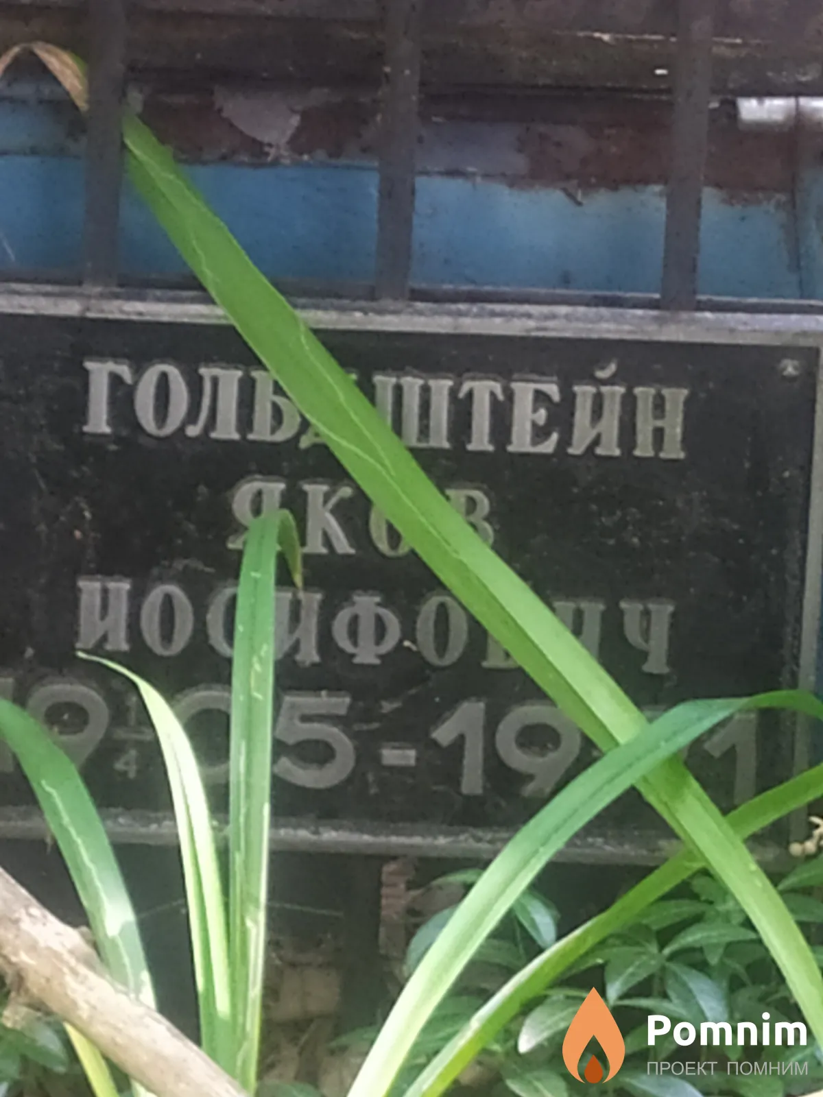 Гольдштейн Яков Иосифович