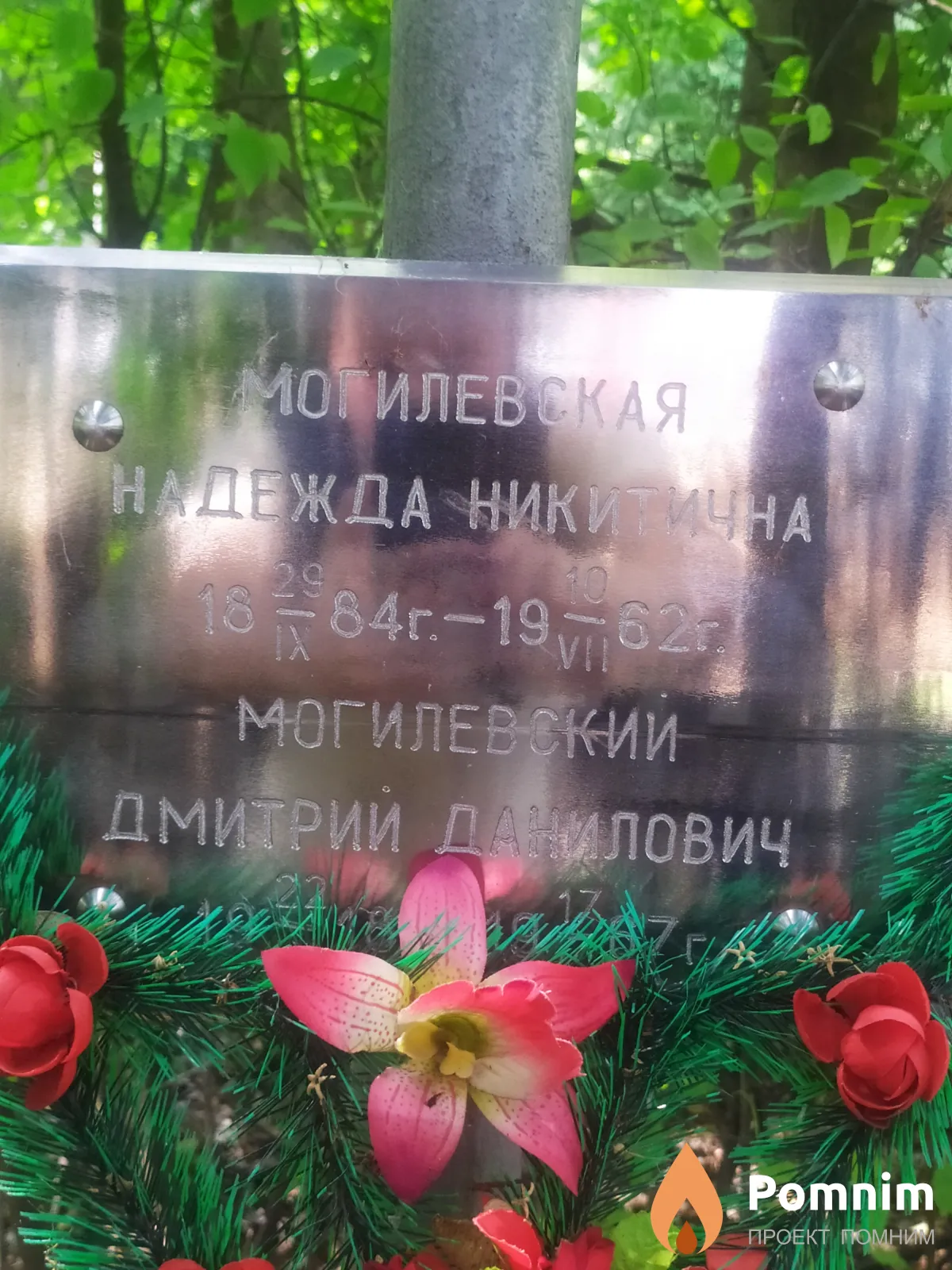 Могилевская Надежда Никитична