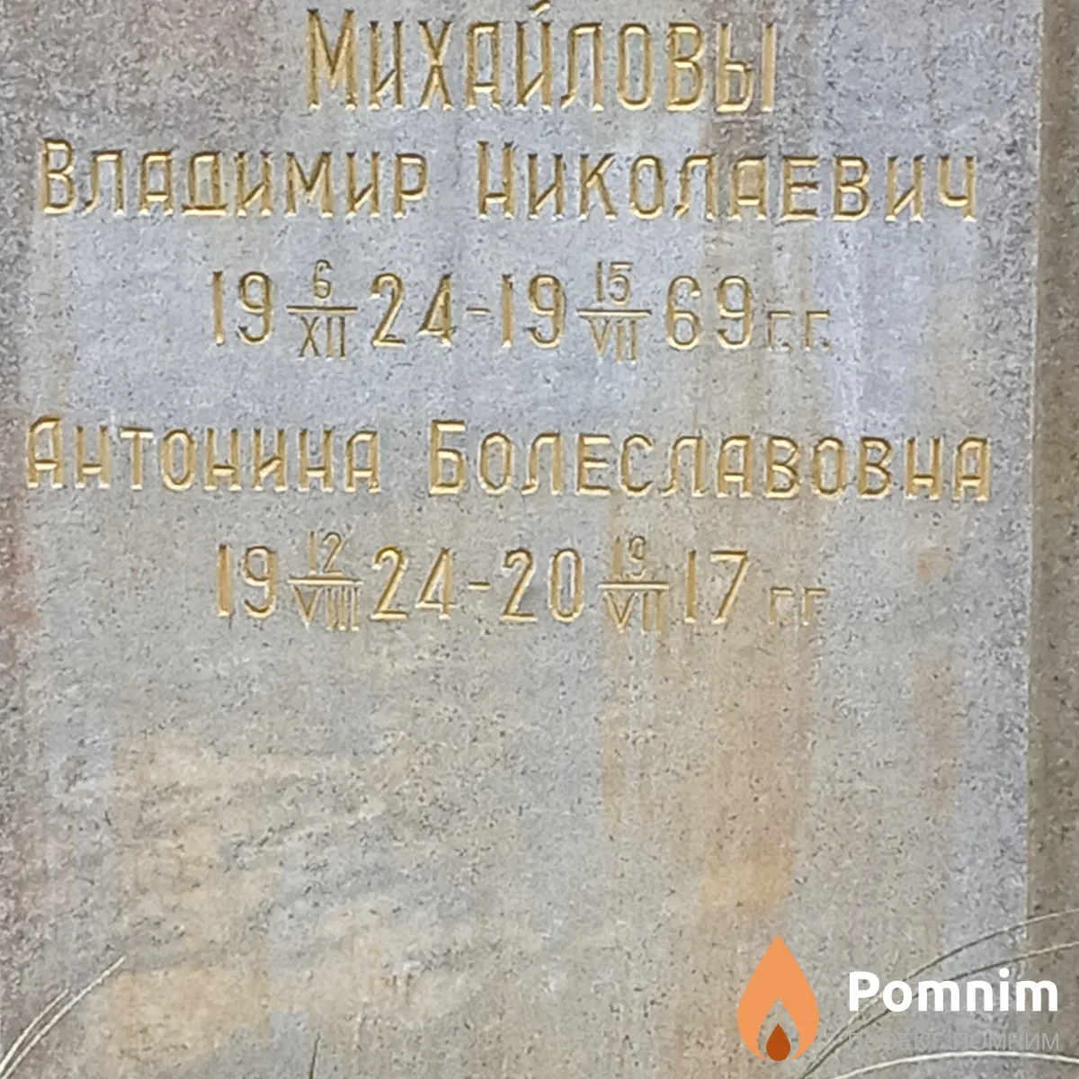 Михайлова Антонина Болеславовна
