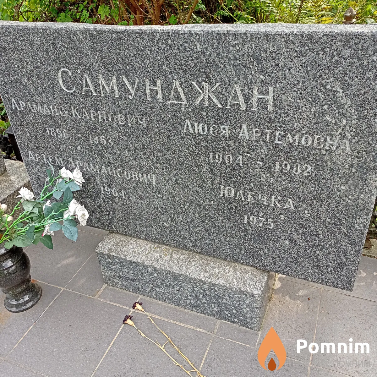 Самунджан Арамаис Карпович