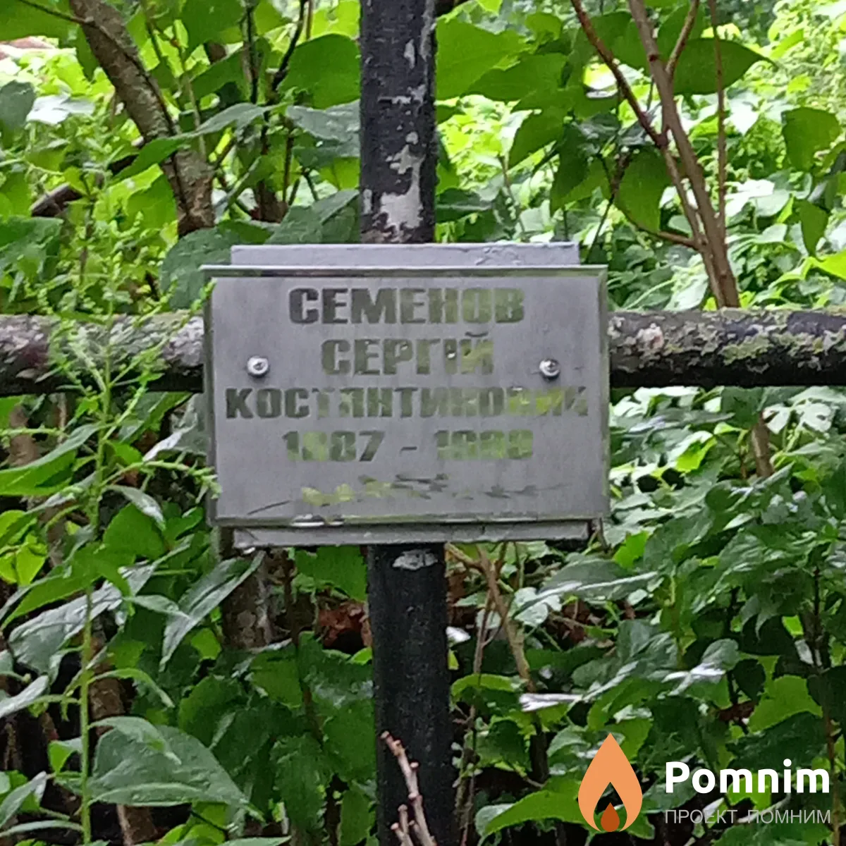 Семенов Сергей Костантинович
