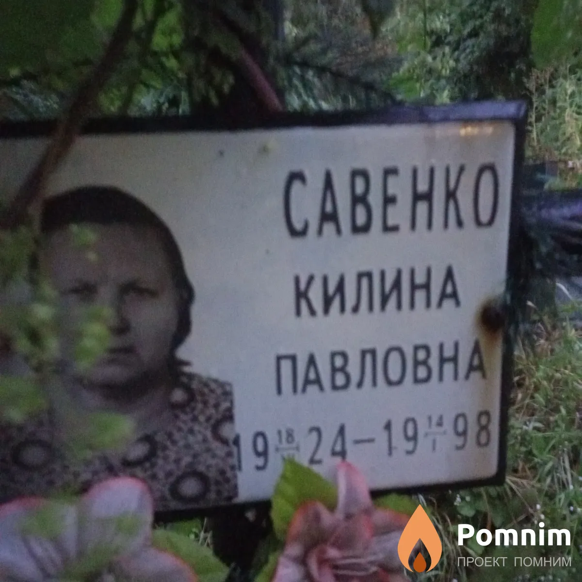 Савенко Килина Павловна