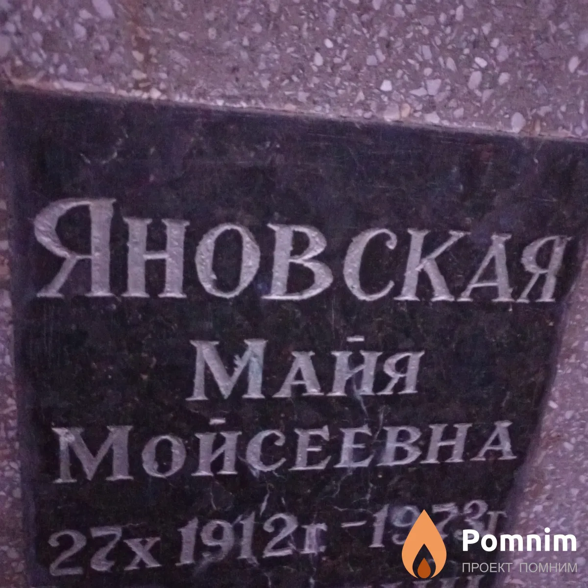 Яновская Майя Мойсеевна