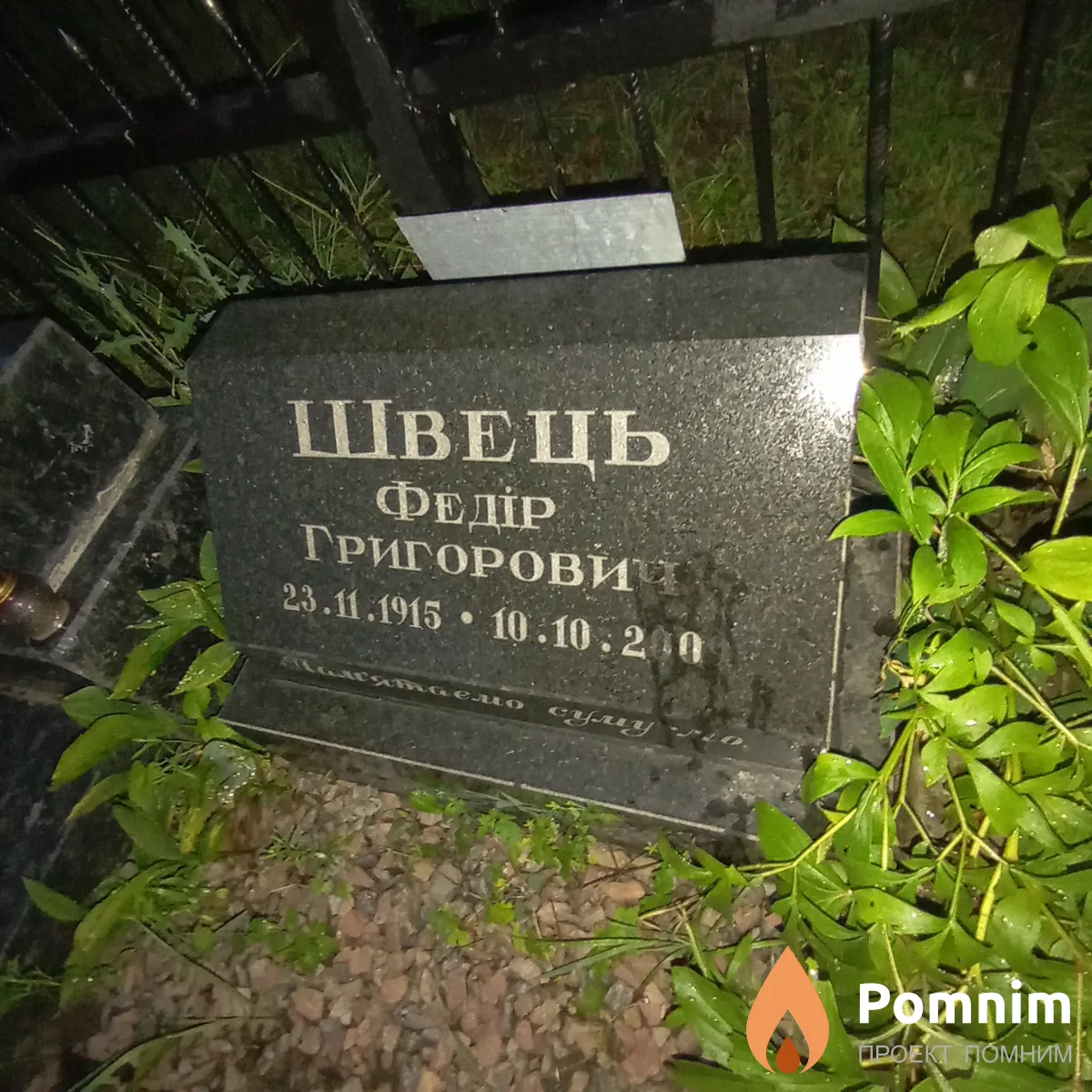 Швец Федор Григориевич