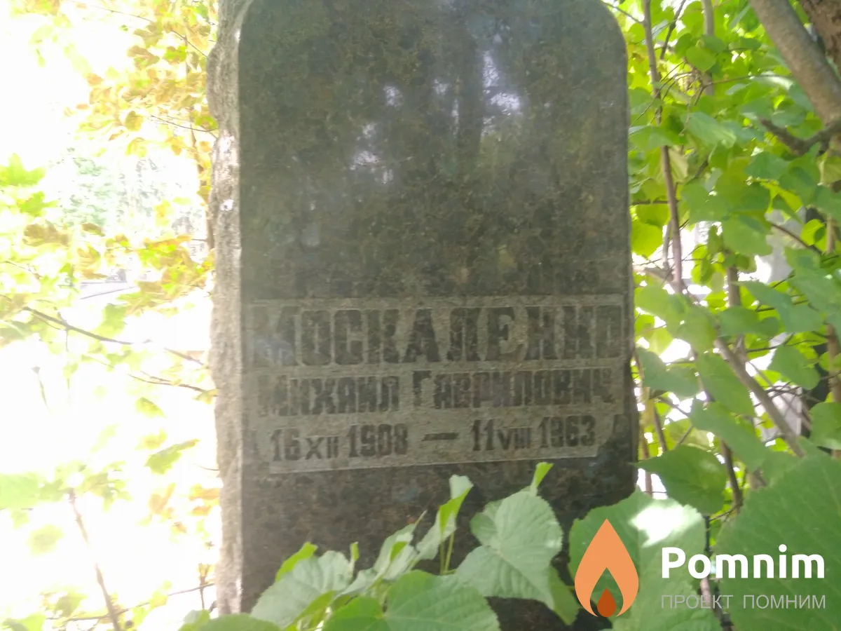 Москаленко Михаил Гаврилович
