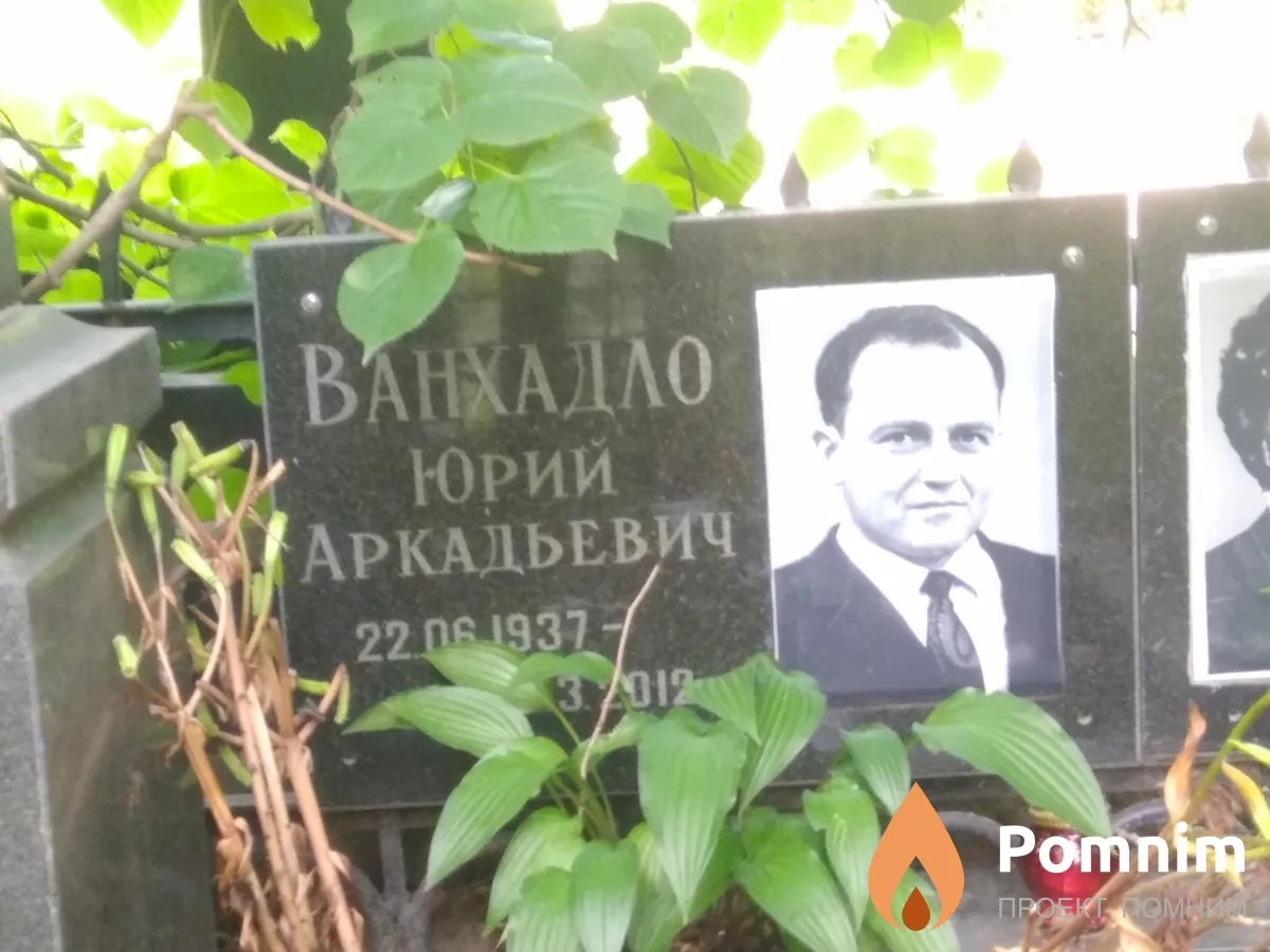 Ванхадло Юрий Аркадьевич