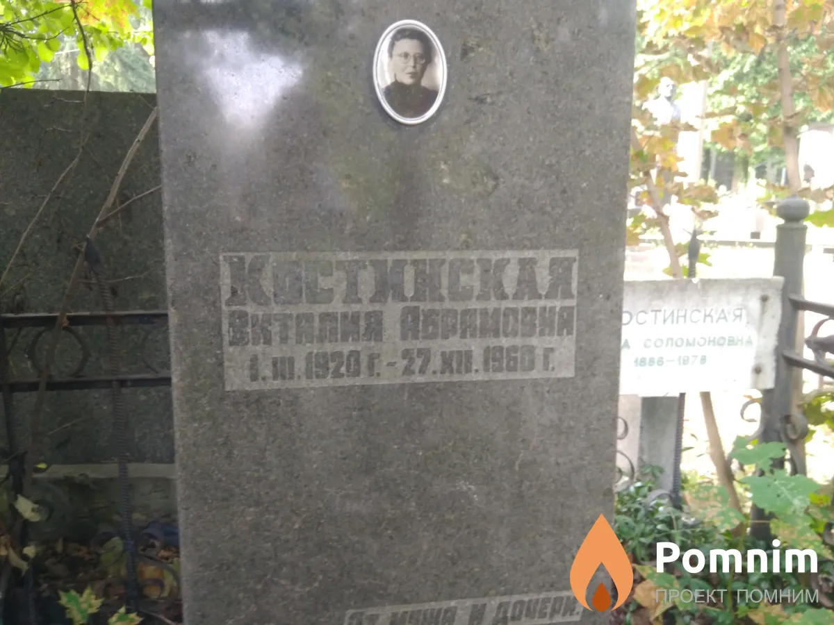 Костинская Виталия Абрамовна