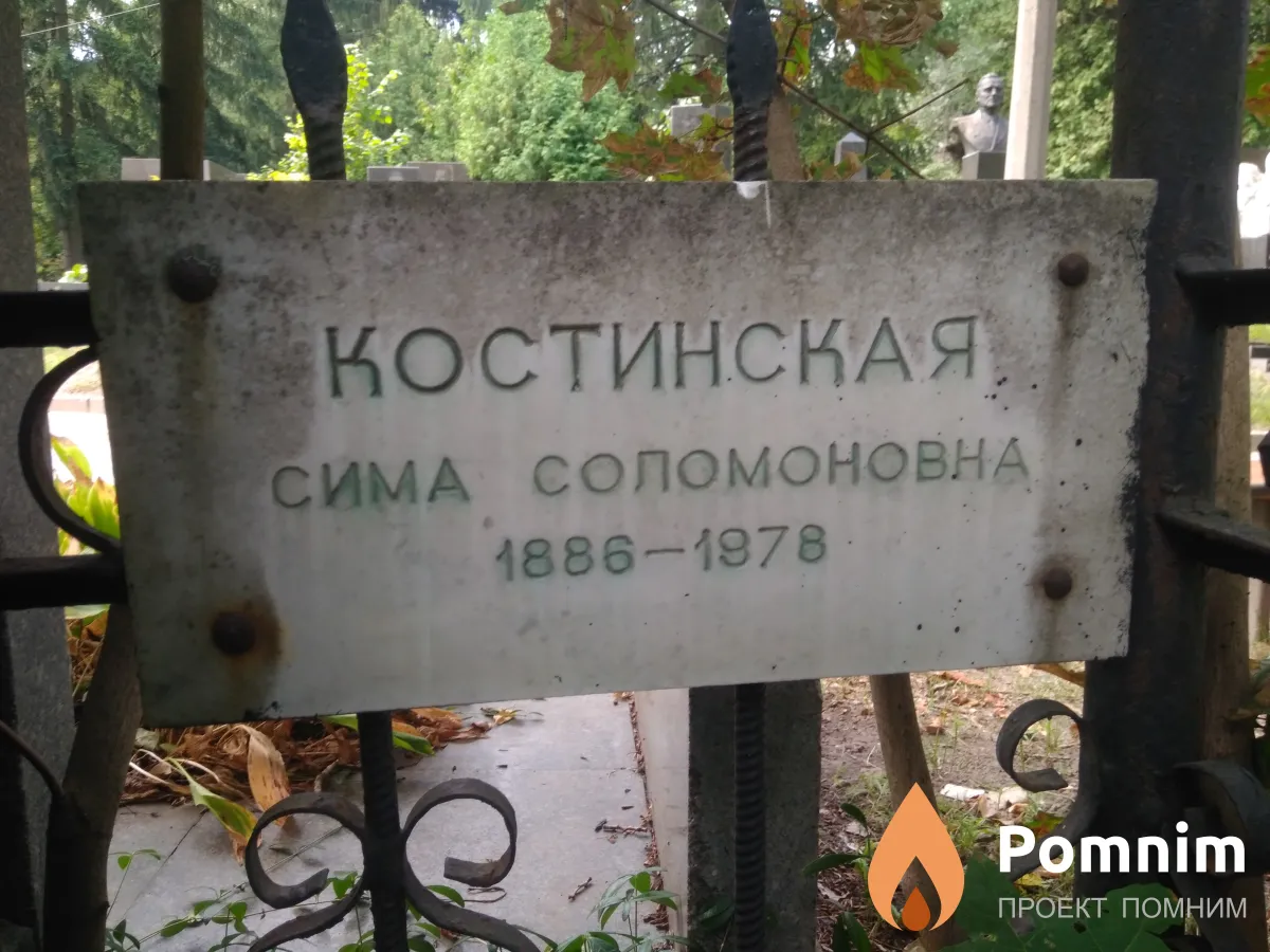 Костинская Сима Соломоновна