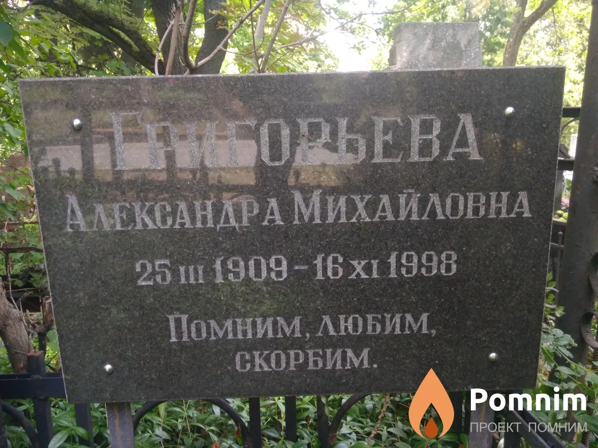 Григорьева Александра Михайловна