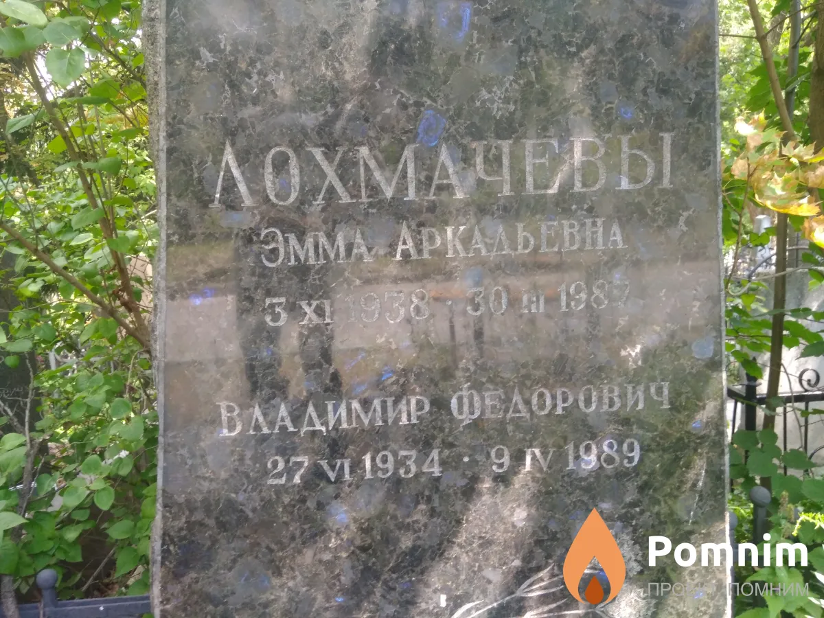 Лохмачёв Владимир Фёдорович
