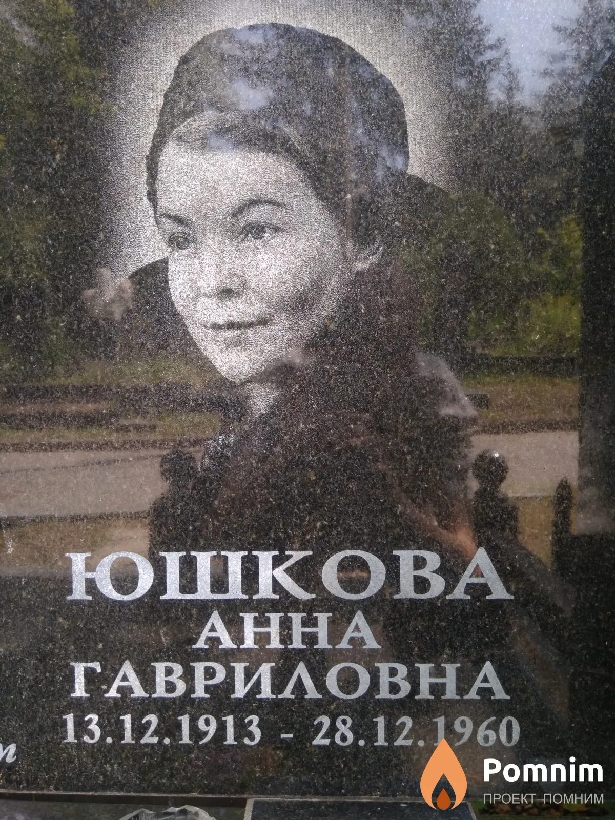 Юшкова Анна Гавриловна