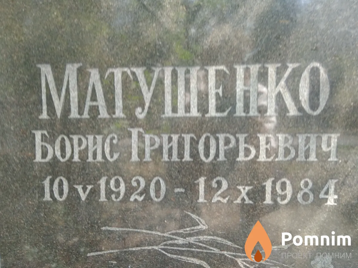 Матушенко Борис Григорьевич