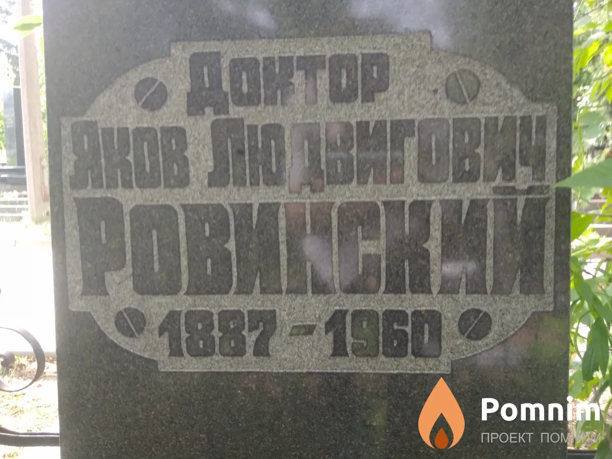Яков Людвогович Ровинский