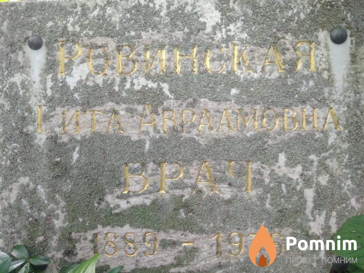 Ровинская Гита Авраамовна