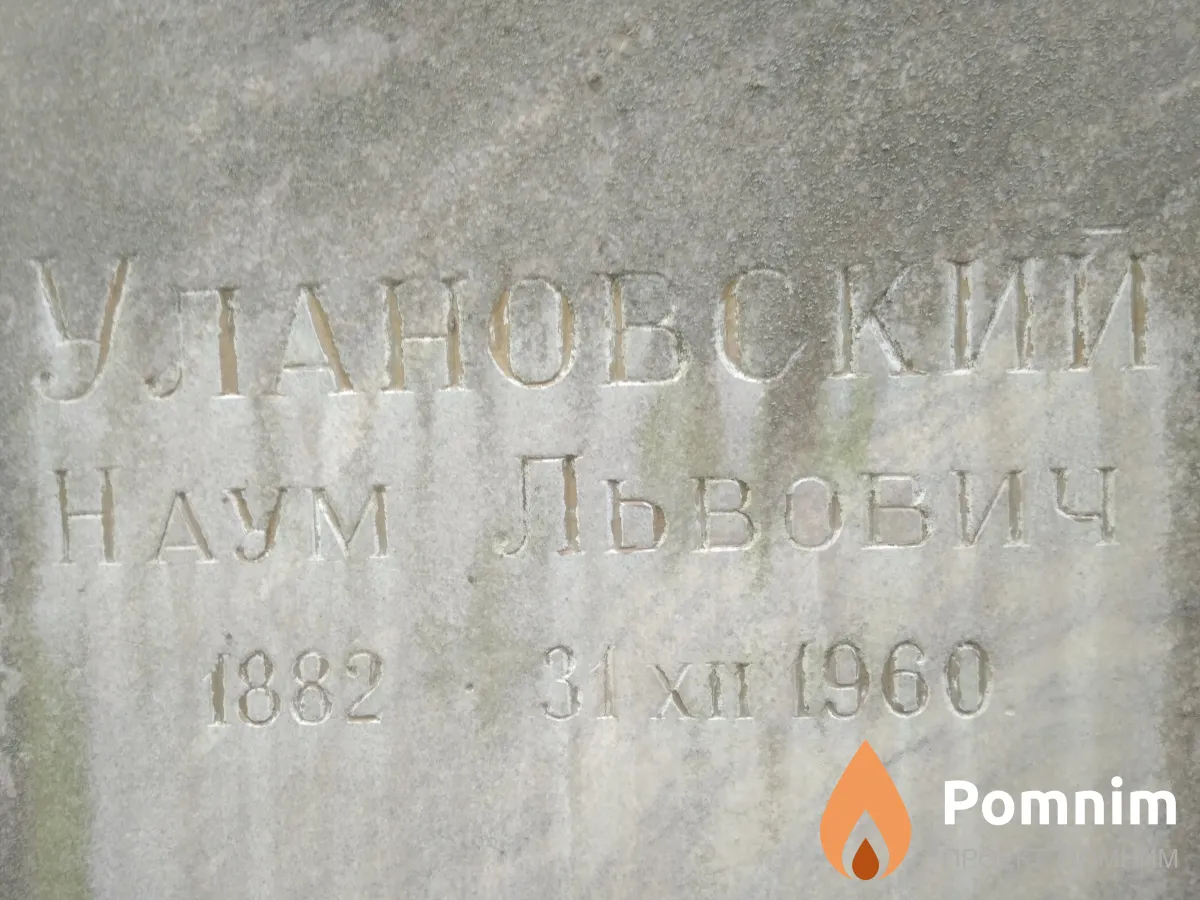 Улановский Наум Львович