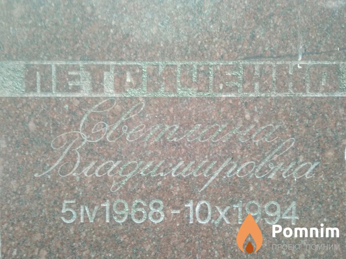 Петриченко Светлана Владимировна