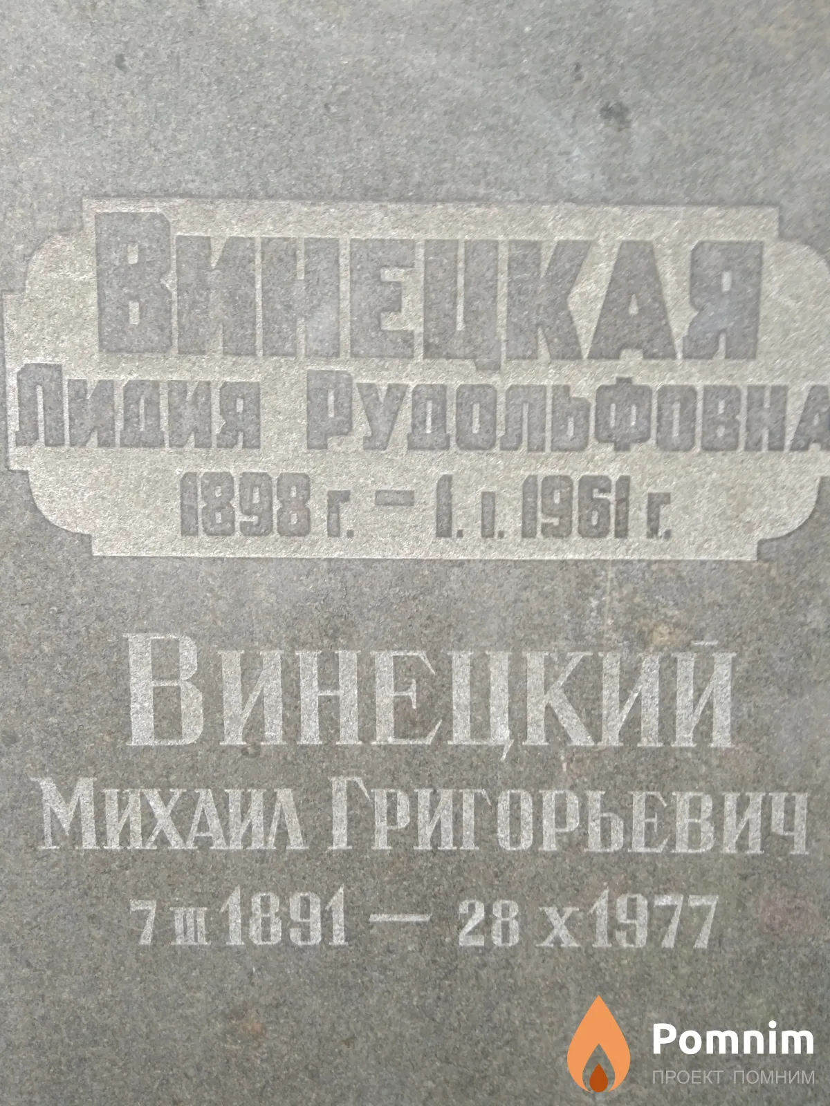 Винецкий Михаил Григорьевич