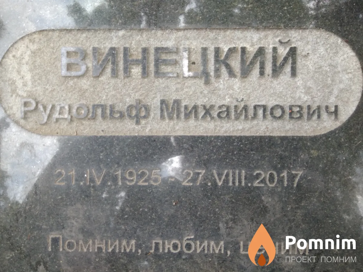 Винецкий Рудольф Михайлович