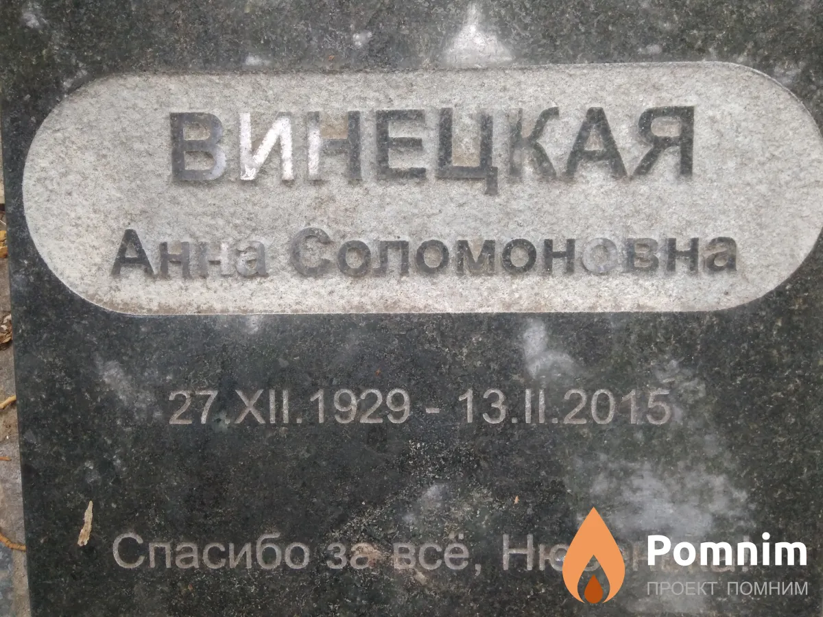 Винецкая Анна Соломоновна