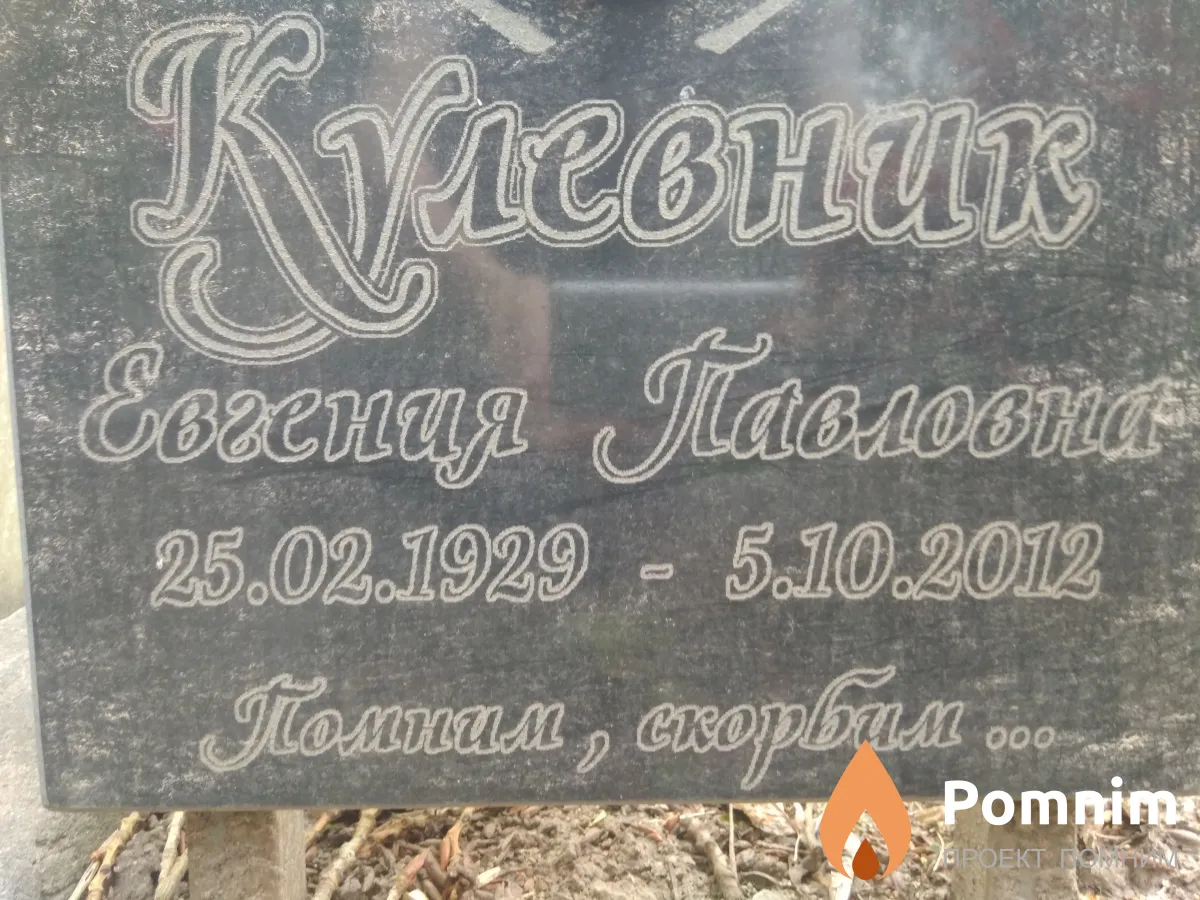 Кулевник Евгения Павловна