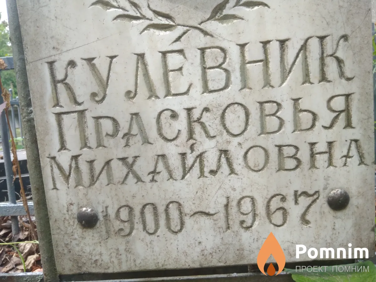 Кулевник Прасковья Михайловна