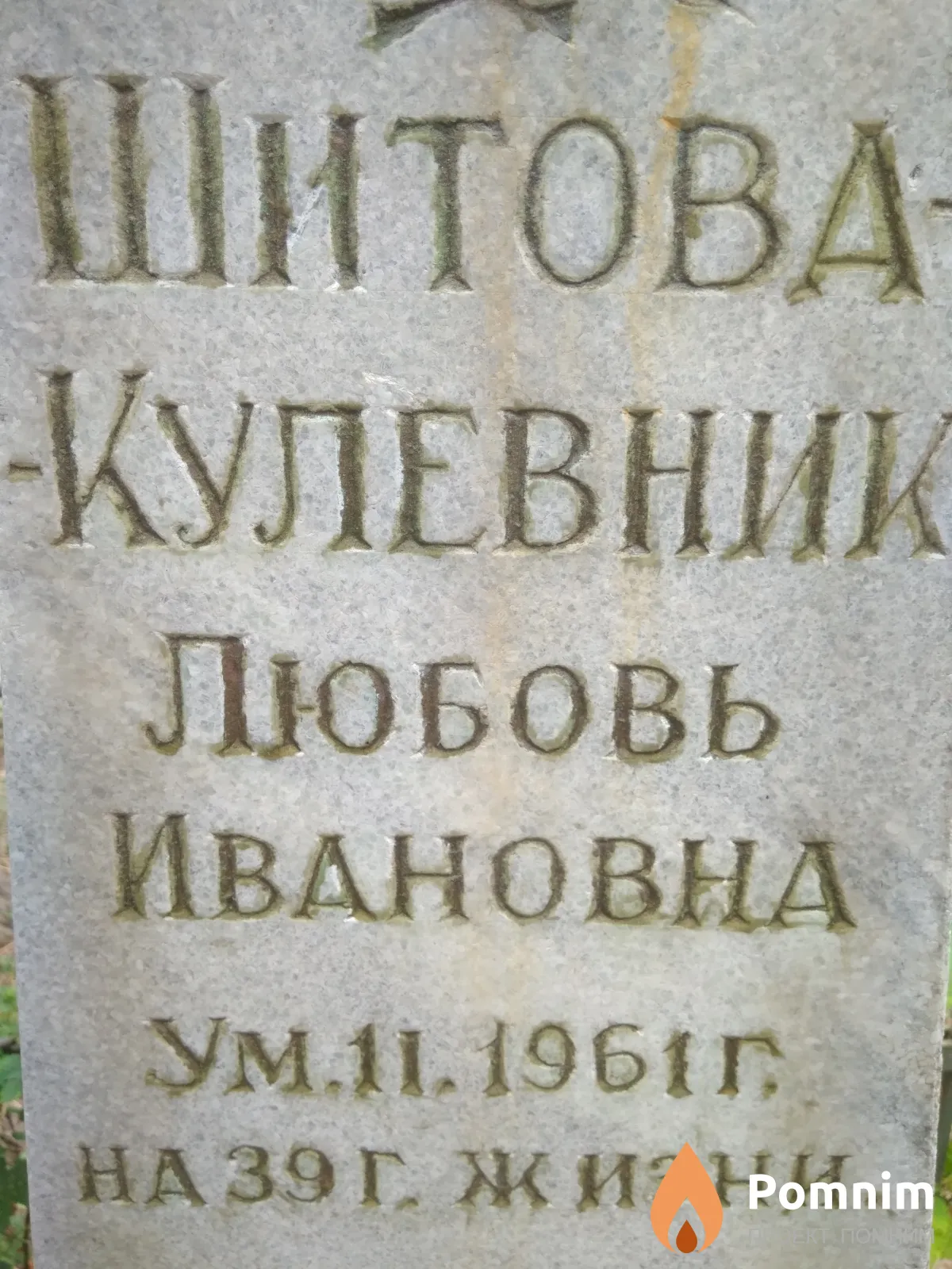 Шитова-Кулевник Любовь Ивановна