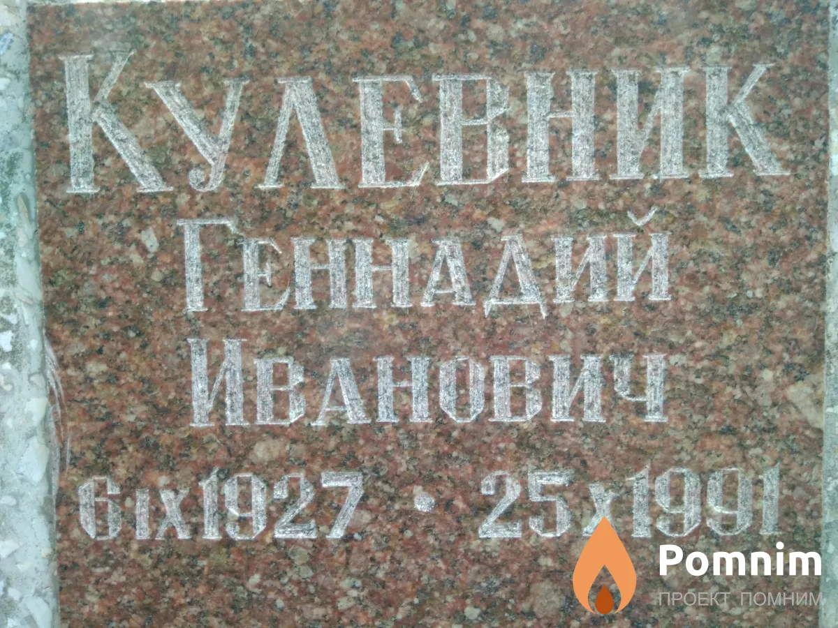 Кулевник Геннадий Иванович