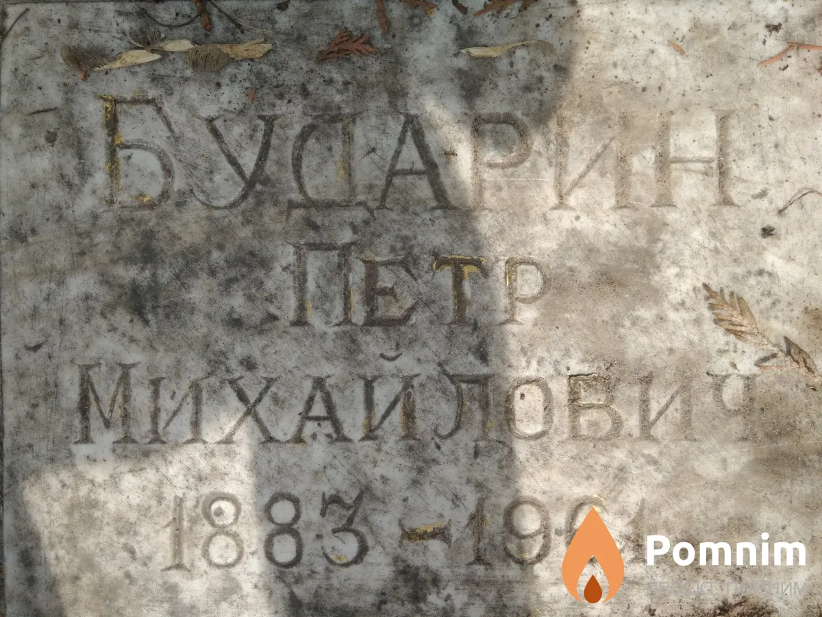 Бударин Петр Михайлович