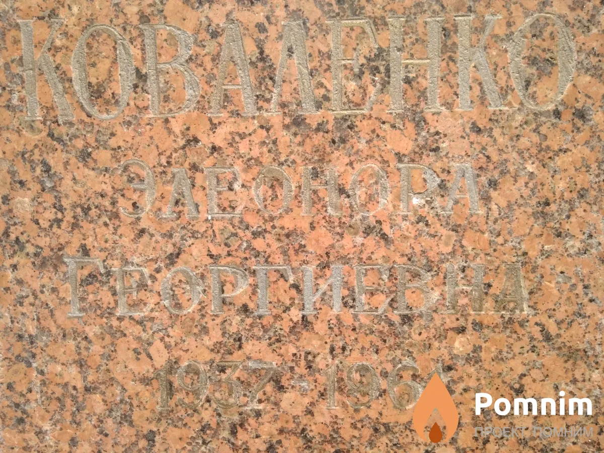 Коваленко Элеонора Георгиевна